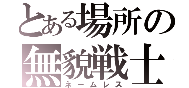 とある場所の無貌戦士（ネームレス）