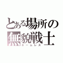 とある場所の無貌戦士（ネームレス）