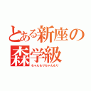 とある新座の森学級（ちゃんもりちゃんもり）