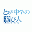 とある中学の遊び人（サイキョウビト）