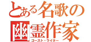 とある名歌の幽霊作家（ゴースト・ライター）