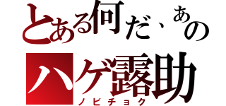 とある何だ、あのハゲ露助（ノビチョク）