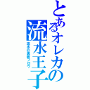 とあるオレカの流水王子（流水の勇者フロウ）