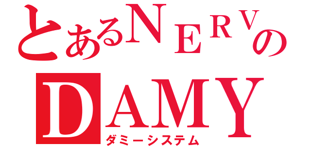 とあるＮＥＲＶのＤＡＭＹ（ダミーシステム）