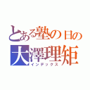 とある塾の日の大澤理矩（インデックス）