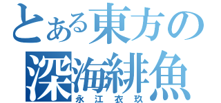 とある東方の深海緋魚（永江衣玖）