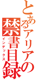 とあるアリアの禁書目録（インデックス）