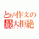 とある作文の最大拒絶（メンデェ）