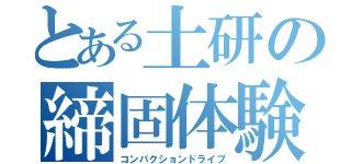 とある土研の締固体験（コンパクションドライブ）