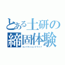 とある土研の締固体験（コンパクションドライブ）