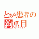 とある患者の鉤爪目 録（インデックス）