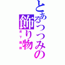 とあるつつみの飾り物（皮下脂肪）