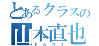 とあるクラスの山本直也（ドスコイ）