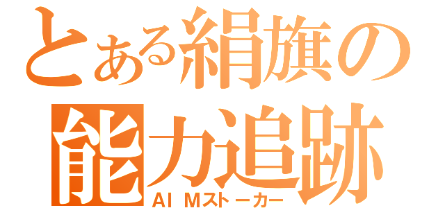 とある絹旗の能力追跡（ＡＩＭストーカー）