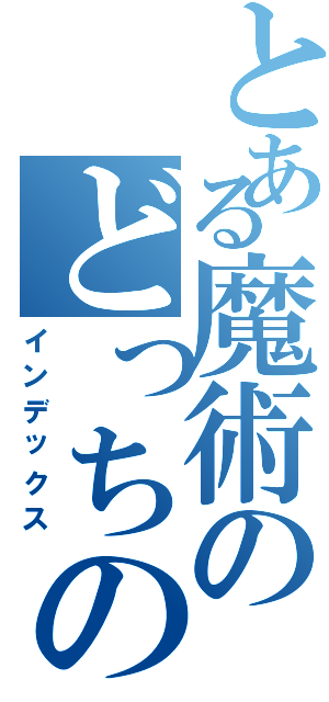 とある魔術のどっちのまねきⅡ（インデックス）