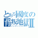 とある國度の背叛地獄Ⅱ（インデックス）