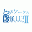 とあるケータの妖怪日記Ⅱ（サクリファイス）