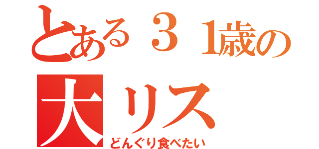 とある３１歳の大リス（どんぐり食べたい）