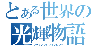 とある世界の光輝物語（レディアントマイソロジー）