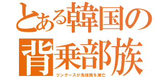 とある韓国の背乗部族（ツングースが先住民を滅亡）