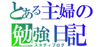 とある主婦の勉強日記（スタディブログ）