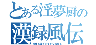 とある淫夢厨の漢録風伝（淫夢と混ざってすぐ荒れる）