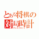 とある将棋の対局時計（チェスクロック）