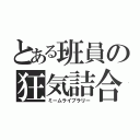 とある班員の狂気詰合（ミームライブラリー）