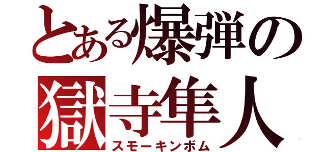 とある爆弾の獄寺隼人（スモーキンボム）