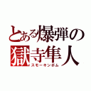 とある爆弾の獄寺隼人（スモーキンボム）