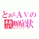 とあるＡＶの禁断症状（オ○ニーメーカー）