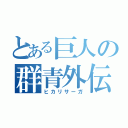 とある巨人の群青外伝（ヒカリサーガ）