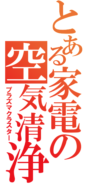 とある家電の空気清浄機（プラズマクラスター）