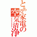 とある家電の空気清浄機（プラズマクラスター）