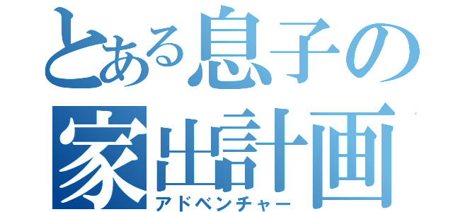 とある息子の家出計画（アドベンチャー）