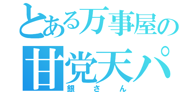 とある万事屋の甘党天パ（銀さん）