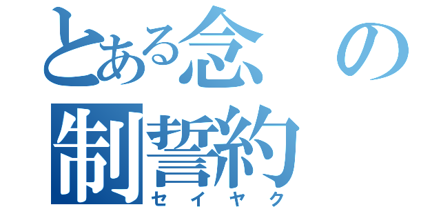 とある念の制誓約（セイヤク）