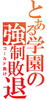 とある学園の強制敗退（コールド負け）