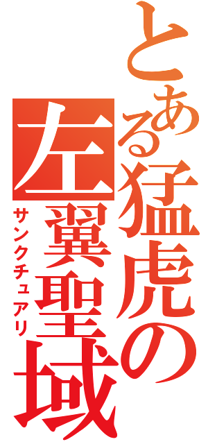 とある猛虎の左翼聖域（サンクチュアリ）