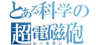 とある科学の超電磁砲Ⅲ（レールガン）