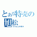 とある特売の旭松（３０以上外積み）