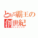 とある霸王の創世紀（インデックス）