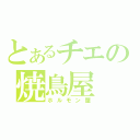 とあるチエの焼鳥屋（ホルモン屋）