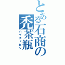 とある石商の禿茶瓶（ハゲチャビン）