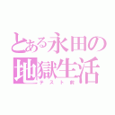 とある永田の地獄生活（テスト前）