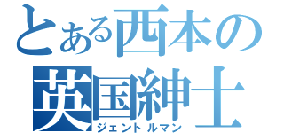 とある西本の英国紳士（ジェントルマン）