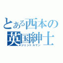 とある西本の英国紳士（ジェントルマン）