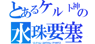 とあるケルト神の水珠要塞（リンドゥム・エボラクム・テウタテス）