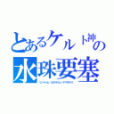 とあるケルト神の水珠要塞（リンドゥム・エボラクム・テウタテス）