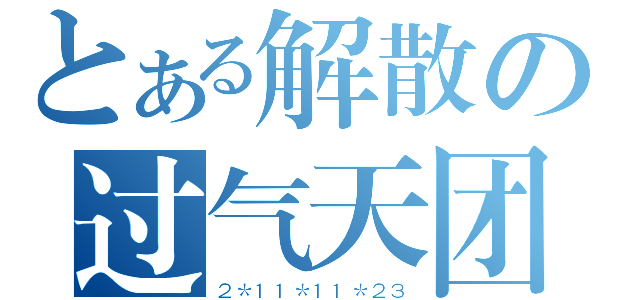 とある解散の过气天团（２＊１１＊１１＊２３）